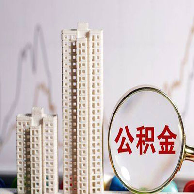 精河公积金信用贷款
