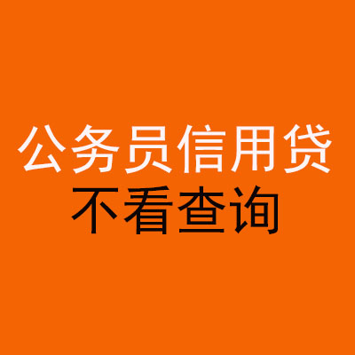 精河公务员信用贷款