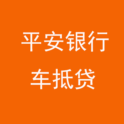 精河平安银行车抵贷