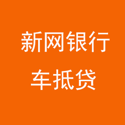 精河新网银行车抵贷