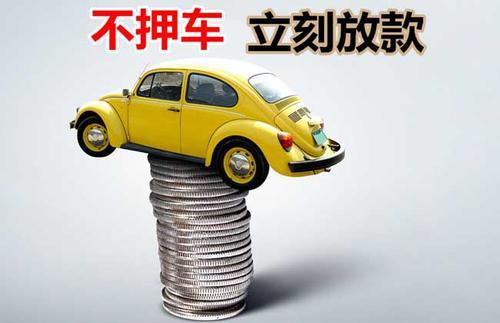 精河押证不押车贷款看征信吗？押证不押车贷款公司哪家更便宜？
