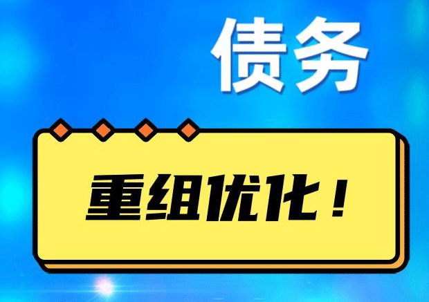 精河网贷债务重组：解救财务困境的新希望